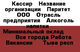 Кассир › Название организации ­ Паритет, ООО › Отрасль предприятия ­ Алкоголь, напитки › Минимальный оклад ­ 19 500 - Все города Работа » Вакансии   . Тыва респ.